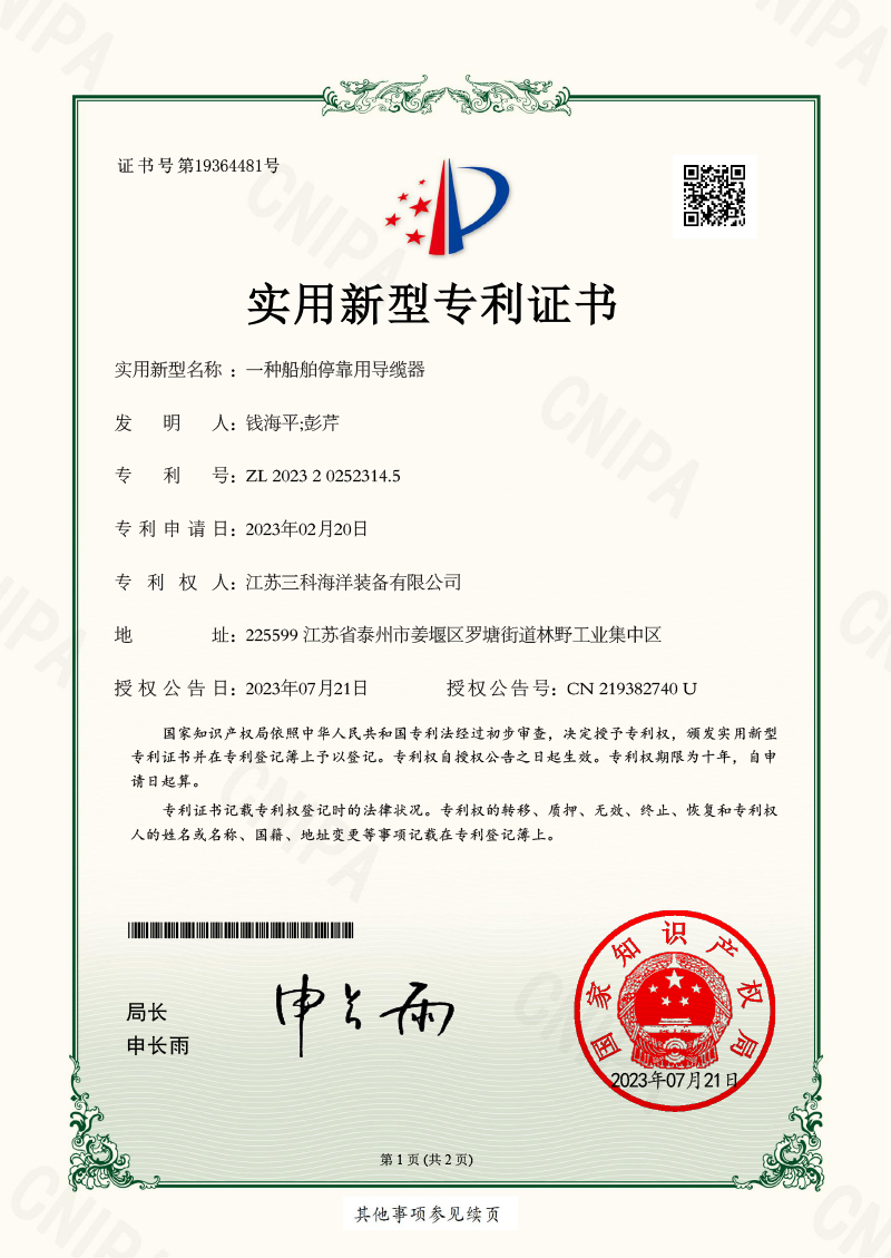 一種船舶?？坑脤Ю|器-實用新型專利證書