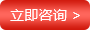 立即咨詢(xún)
